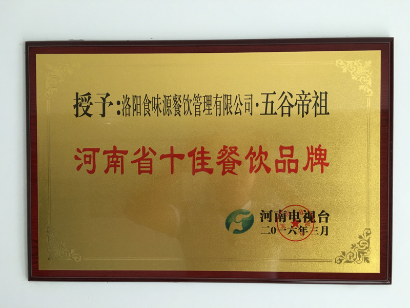 荣获河南省绿色十佳品牌