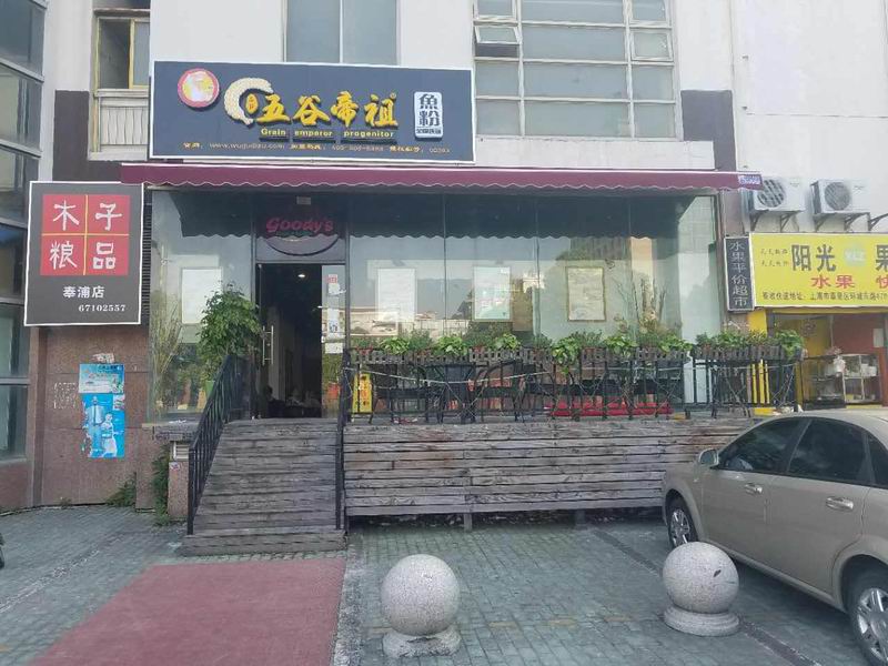 上海五谷帝祖店