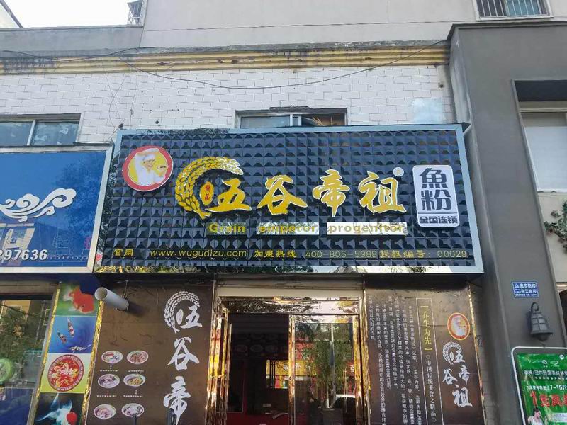 河南许昌长葛五谷帝祖店