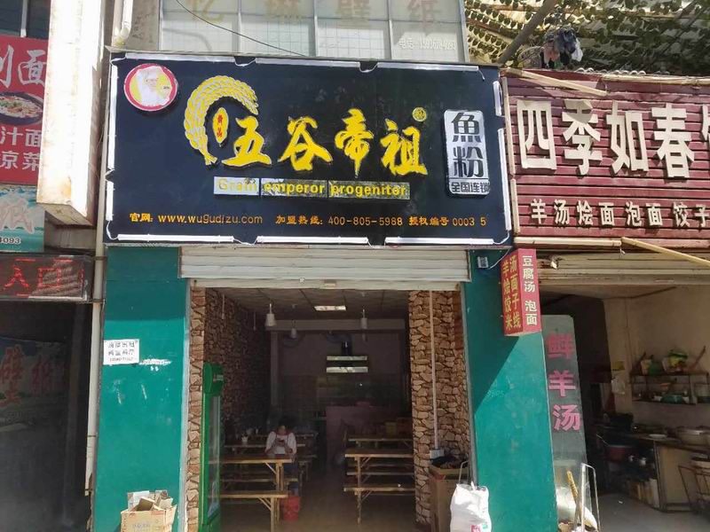 河南洛阳栾川五谷帝祖店
