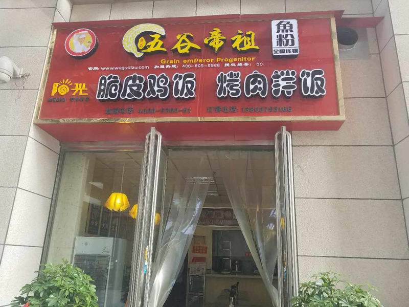 洛阳五谷帝祖店