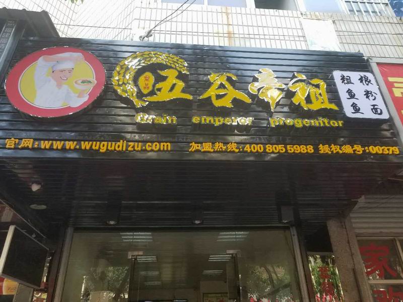 福建福清五谷帝祖店