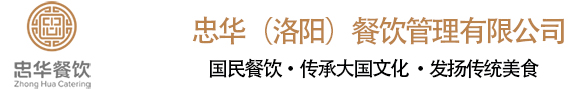 忠华（洛阳）餐饮管理有限公司