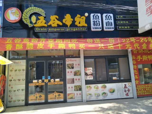 五谷帝祖加盟店展示 (6)