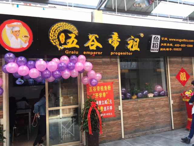 五谷帝祖加盟店展示 (12)