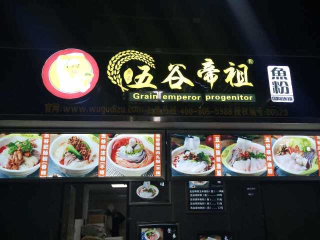 五谷帝祖加盟店展示 (14)