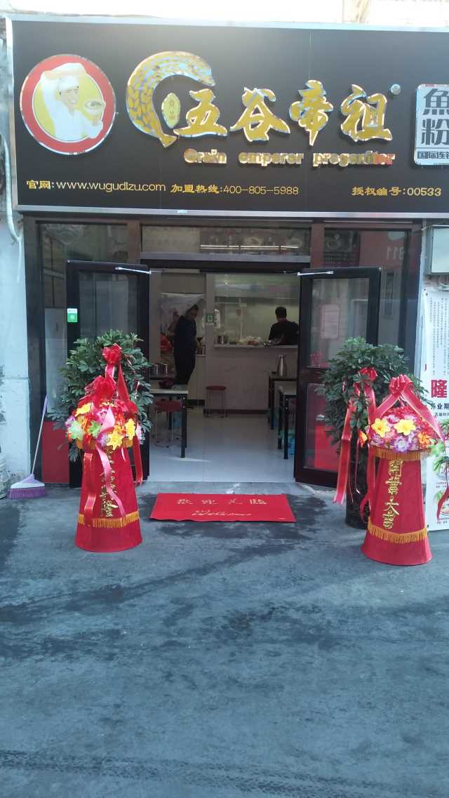 五谷帝祖加盟店展示 (15)