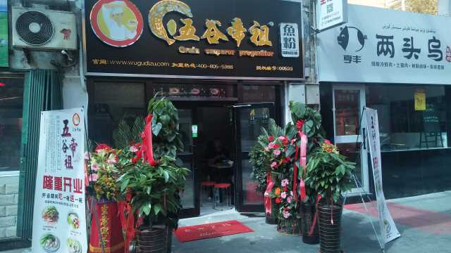 五谷帝祖加盟店展示 (16)