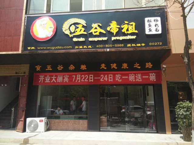 五谷帝祖加盟店展示 (29)