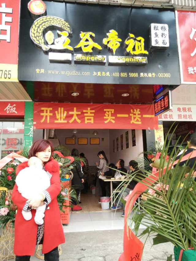 五谷帝祖加盟店展示 (34)