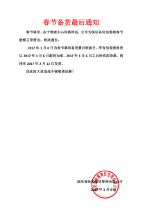 春节备货***后通知