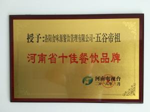 荣获河南省绿色十佳品牌