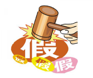 打假通知