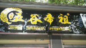 河南南阳五谷帝祖店