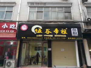 河南驻马店上蔡店