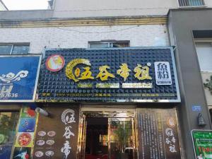 河南许昌长葛五谷帝祖店