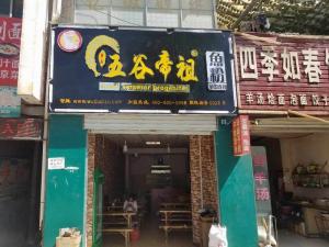 河南洛阳栾川五谷帝祖店