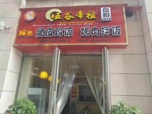 洛阳五谷帝祖店