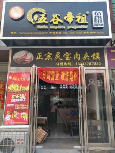 河南开封五谷帝祖店