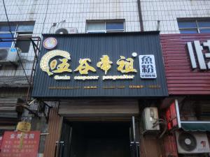 河南焦作温县五谷帝祖店