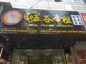 福建福清五谷帝祖店