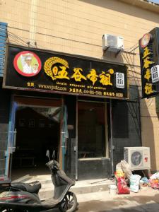 河南安阳五谷帝祖店