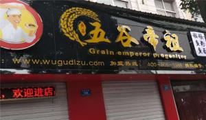 汝州店