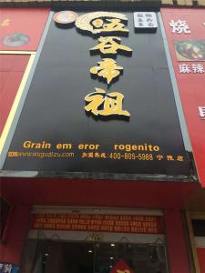 商丘宁陵店
