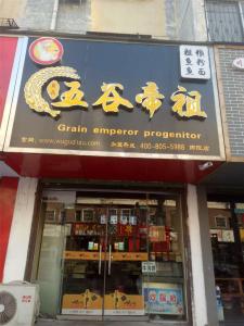 商丘师院店