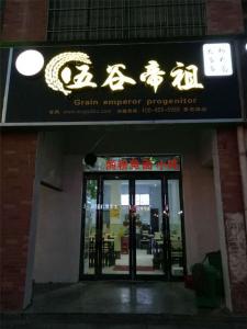 商丘香君路店