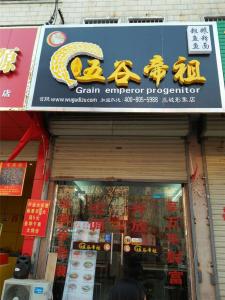 商丘虞城店