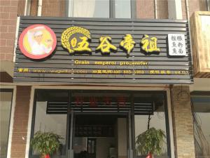 郑州中牟店