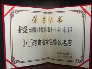 3.15河南省绿色餐饮名店