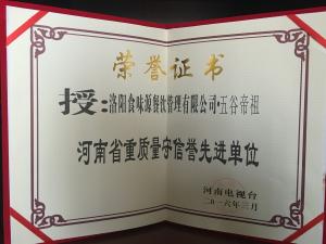河南省重质量守信誉先进单位
