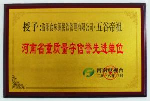 河南省重质量守信誉先进单位
