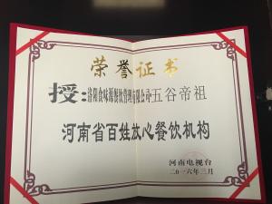 河南省百姓放心餐饮机构