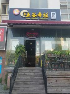 五谷帝祖加盟店展示 (3)