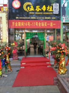 五谷帝祖加盟店展示 (4)