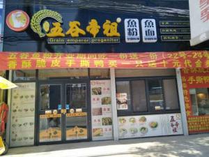 五谷帝祖加盟店展示 (6)
