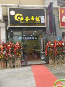 五谷帝祖加盟店展示 (8)