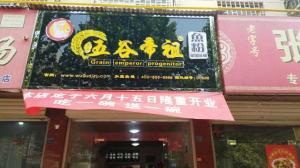 五谷帝祖加盟店展示 (9)