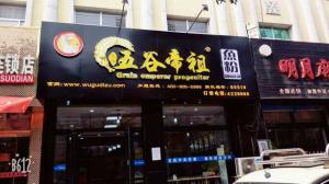 五谷帝祖加盟店展示 (11)