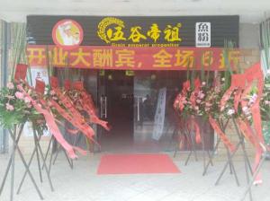 五谷帝祖加盟店展示 (10)