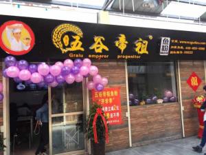 五谷帝祖加盟店展示 (12)