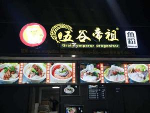 五谷帝祖加盟店展示 (14)