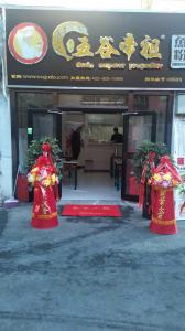 五谷帝祖加盟店展示 (15)