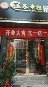 五谷帝祖加盟店展示 (20)
