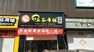 五谷帝祖加盟店展示 (19)
