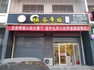 五谷帝祖加盟店展示 (23)