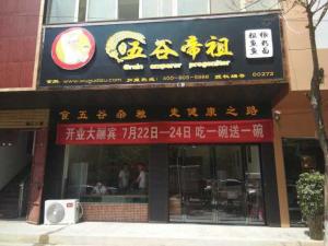 五谷帝祖加盟店展示 (29)